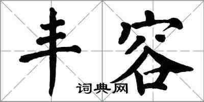 翁闓運丰容楷書怎么寫