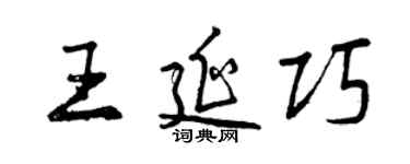 曾慶福王延巧行書個性簽名怎么寫