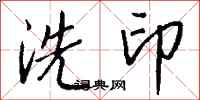 錢沛雲洗印行書怎么寫