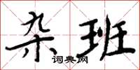 周炳元雜班楷書怎么寫