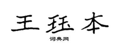 袁強王珏本楷書個性簽名怎么寫