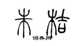 陳聲遠朱桔篆書個性簽名怎么寫