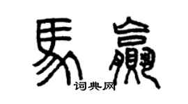 曾慶福馬贏篆書個性簽名怎么寫