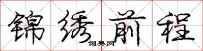 龐中華錦繡前程行書怎么寫