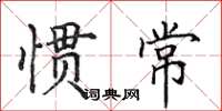 田英章慣常楷書怎么寫