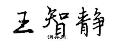 曾慶福王智靜行書個性簽名怎么寫