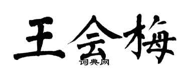 翁闓運王會梅楷書個性簽名怎么寫