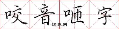 田英章咬音咂字楷書怎么寫