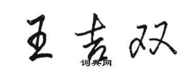 駱恆光王吉雙行書個性簽名怎么寫