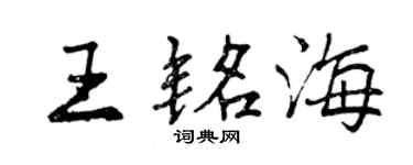 曾慶福王銘海行書個性簽名怎么寫
