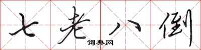田英章七老八倒行書怎么寫