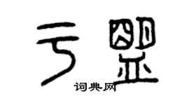 曾慶福於盟篆書個性簽名怎么寫