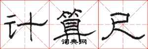 駱恆光計算尺隸書怎么寫