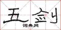 駱恆光五劍隸書怎么寫