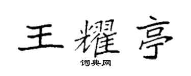 袁強王耀亭楷書個性簽名怎么寫