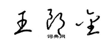 梁錦英王朗金草書個性簽名怎么寫