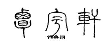 陳聲遠覃宇軒篆書個性簽名怎么寫