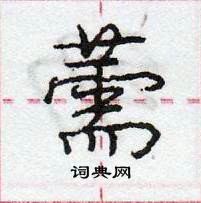 龐中華寫的硬筆行書薷