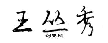 曾慶福王叢秀行書個性簽名怎么寫