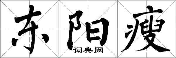 翁闓運東陽瘦楷書怎么寫