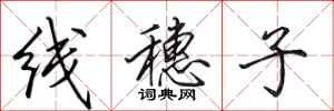 田英章線穗子行書怎么寫