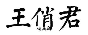 翁闓運王俏君楷書個性簽名怎么寫