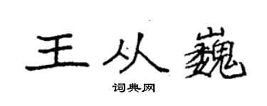 袁強王從巍楷書個性簽名怎么寫