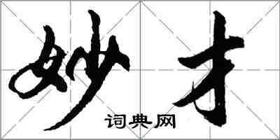 胡問遂妙才行書怎么寫