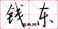 錢東怎么寫好看