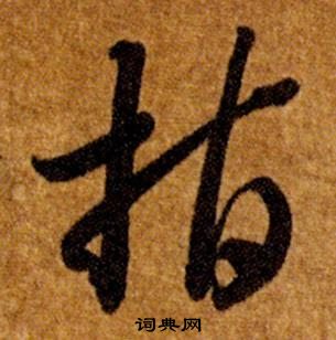 智永真草千字文中指的寫法