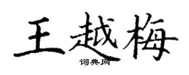 丁謙王越梅楷書個性簽名怎么寫