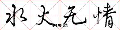 曾慶福水火無情行書怎么寫