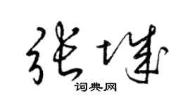梁錦英張城草書個性簽名怎么寫