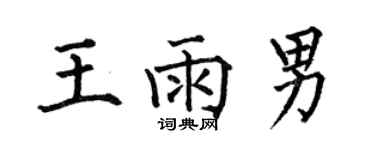 何伯昌王雨男楷書個性簽名怎么寫