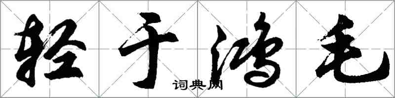 胡問遂輕於鴻毛行書怎么寫