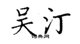 丁謙吳汀楷書個性簽名怎么寫