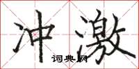 駱恆光衝激楷書怎么寫
