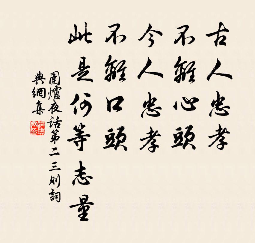 王永彬古人忠孝,不離心頭,今人忠孝,不離口頭,此是何等志量。書法作品欣賞