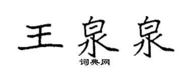 袁強王泉泉楷書個性簽名怎么寫