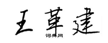 王正良王革建行書個性簽名怎么寫