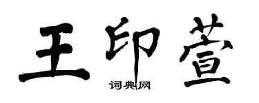 翁闓運王印萱楷書個性簽名怎么寫