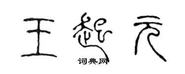 陳聲遠王起元篆書個性簽名怎么寫