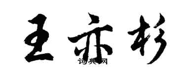 胡問遂王亦杉行書個性簽名怎么寫
