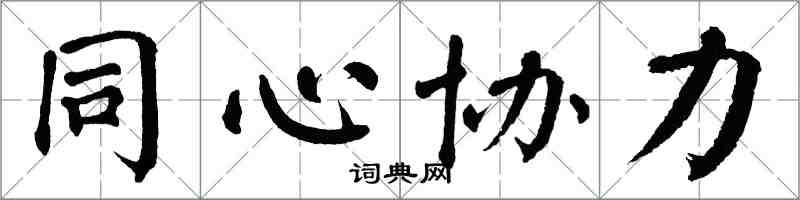 翁闓運同心協力楷書怎么寫