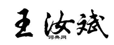 胡問遂王汝斌行書個性簽名怎么寫