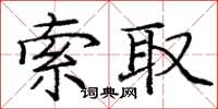 龐中華索取楷書怎么寫