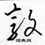 駱恆光寫的硬筆草書敦