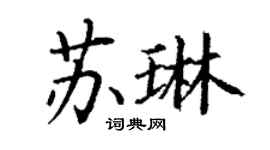丁謙蘇琳楷書個性簽名怎么寫