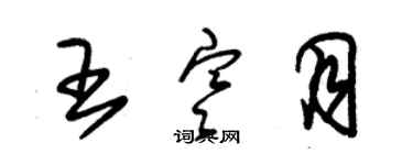 朱錫榮王寒月草書個性簽名怎么寫