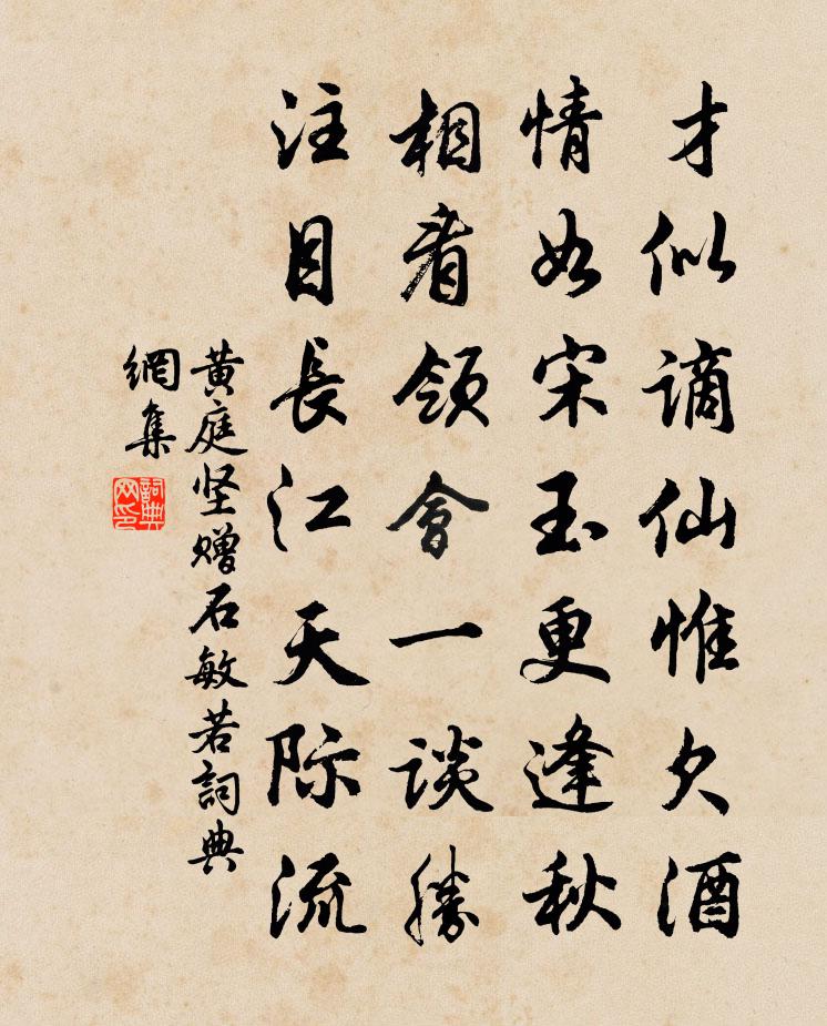 黃庭堅贈石敏若書法作品欣賞